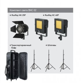 Комплект света RUSRAY BKC 02 + 2B/H