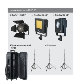 Комплект света RUSRAY BKC 03 + 2B/H
