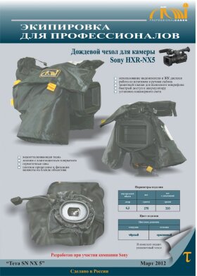 Чехол дождевой Алми Тета SN NX