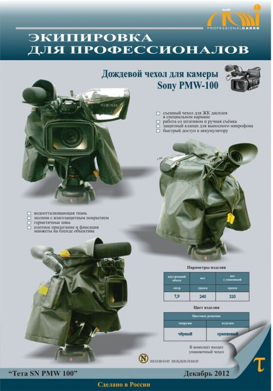 Чехол дождевой Алми Тета SN PMW 100
