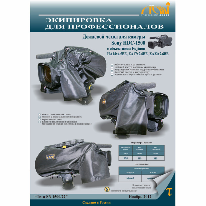 Чехол дождевой Алми Тета SN 1500/22